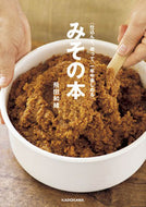 #飛田和緒 #仕込んで、使って、一年中楽しめるみその本