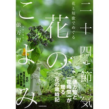 Load image into Gallery viewer, ＃俵　万智 ＃花と短歌でめぐる　二十四節気花のこよみ ﾀﾜﾗﾏﾁ KADOKAWA 花と短歌でめぐる 二十四節気 花のこよみ : Tawara Machi The 24 solar terms of flowers and tanka poems :9784048971195
