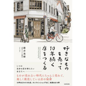 好きなものを売って１０年続く店をつくる