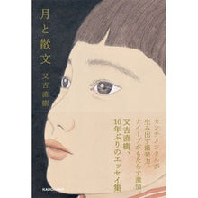 画像をギャラリービューアに読み込む, ＃又吉直樹 ＃月と散文 ﾏﾀﾖｼﾅｵｷ KADOKAWA : Naoki Matayoshi moon and prose :9784048971317
