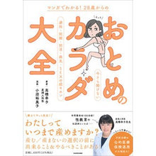 Load image into Gallery viewer, ２８歳からのおとめのカラダ大全
