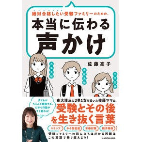 ＃佐藤　亮子　著 ＃本当に伝わる声かけ ｻﾄｳﾘﾖｳｺ KADOKAWA 絶対合格したい受験ファミリーのための、本当に伝わる声かけ 東大理三に3男1女を導いた佐藤ママの、受験とその後を生き抜く言葉 : Written by Ryoko Sato A message : Written by Ryoko Sato A messag :9784048971584