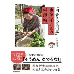 「田舎そば川原」恵美子さんの料理帖