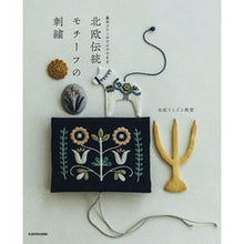 画像をギャラリービューアに読み込む, 北欧伝統モチーフの刺繍
