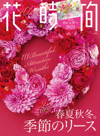 ＃花時間　２０２３秋冬 :9784048974004