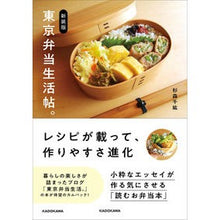 画像をギャラリービューアに読み込む, 新装版　東京弁当生活帖。
