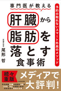＃尾形　哲　著 ＃専門医が教える肝臓から脂肪を落とす食事術 ｵｶﾞﾀｻﾄｼ :9784048974080