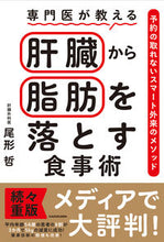 画像をギャラリービューアに読み込む, 専門医が教える肝臓から脂肪を落とす食事術 尾形　哲　著 ｵｶﾞﾀｻﾄｼ KADOKAWA :9784048974080
