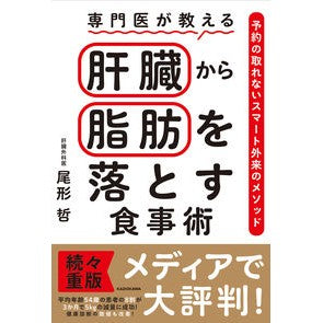 専門医が教える肝臓から脂肪を落とす食事術
