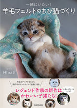 画像をギャラリービューアに読み込む, #Ｈｉｎａｌｉ #一緒にいたい！羊毛フェルトのちび猫づくり :9784048974097
