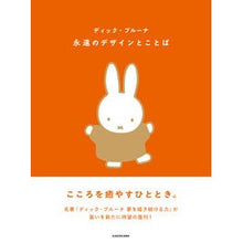 画像をギャラリービューアに読み込む, ＃ディック・ブルーナ ＃永遠のデザインとことば ﾃﾞｲﾂｸﾌﾞﾙ-ﾅ KADOKAWA : dick bruna Eternal design and words :9784048974172
