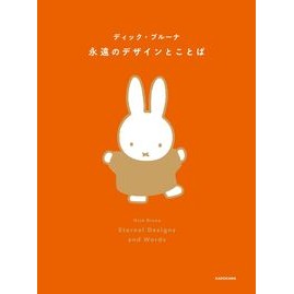 永遠のデザインとことば