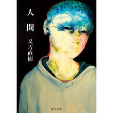画像をギャラリービューアに読み込む, ＃又吉　直樹 ＃人間 ﾏﾀﾖｼﾅｵｷ --- (角川文庫) : Naoki Matayoshi human :9784048974202

