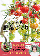#深町貴子 #プランターで始める野菜づくり :9784048974219
