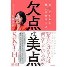画像をギャラリービューアに読み込む, 欠点は美点　誰にでもある魅力の伸ばし方
