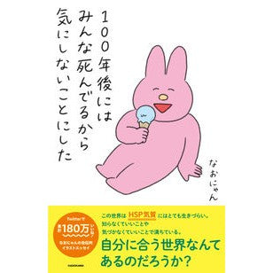 １００年後にはみんな死んでるから気にしな