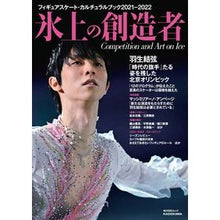 画像をギャラリービューアに読み込む, 氷上の創造者　’２１－２２　フィギュアス
