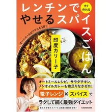 画像をギャラリービューアに読み込む, ＃印度カリー子 ＃レンチンですぐ作れるやせるスパイスごはん ｲﾝﾄﾞｶﾘ-ｺ KADOKAWA レンチンですぐ作れる やせるスパイスごはん : indian curry Spicy rice that makes you lose weight and can b : indian curry Spicy rice that m :9784048974325
