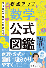 画像をギャラリービューアに読み込む, #あきとんとん #得点アップ数学公式図鑑 :9784048974592
