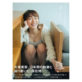 大場美奈フォトエッセイ　器用じゃないけど