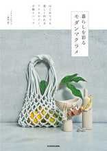 Load image into Gallery viewer, #MacrameNoAya (Kurata #ModernMacrameToDecorateYourLife
