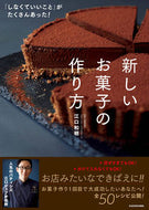 #江口和明 #新しいお菓子の作り方