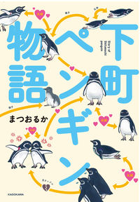 #RukaMatsuo #DowntownPenguinStory