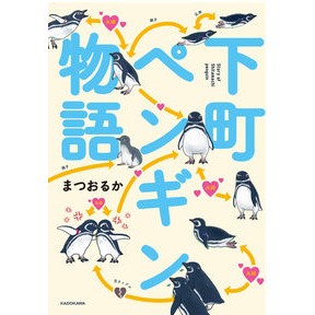 下町ペンギン物語