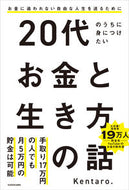 ２０代のうちに身につけたいお金と生き方の Ｋｅｎｔａｒｏ．　著 ｹﾝﾀﾛｳ KADOKAWA KADOKAWA :9784048974776