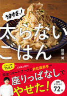 #経塚翼 #うますぎッ！太らないごはん