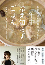 画像をギャラリービューアに読み込む, #ワタナベマキ #一年中冷え知らずごはん
