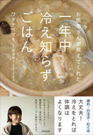 #ワタナベマキ #一年中冷え知らずごはん