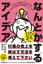 画像をギャラリービューアに読み込む, #いしかわかずや #なんとかするアイデア :9784048975018
