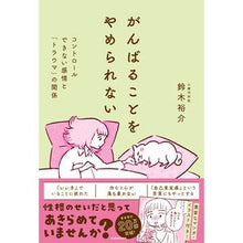 画像をギャラリービューアに読み込む, ＃鈴木裕介 ＃がんばることをやめられない ｽｽﾞｷﾕｳｽｹ KADOKAWA コントロールできない感情と「トラウマ」の関係 : Yusuke Suzuki I can't stop trying :9784048975070
