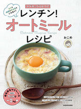 画像をギャラリービューアに読み込む, #おこめ #レンチン！オートミールレシピ :9784048975124
