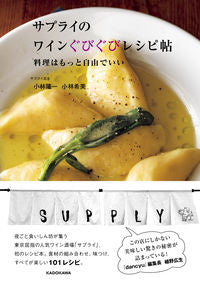 #小林隆一 #サプライのワインぐびぐびレシピ帖