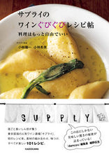 画像をギャラリービューアに読み込む, #小林隆一 #サプライのワインぐびぐびレシピ帖
