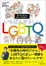 画像をギャラリービューアに読み込む, #清水展人 #いちばんやさしいＬＧＢＴＱ :9784048975223
