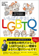 #清水展人 #いちばんやさしいＬＧＢＴＱ :9784048975223