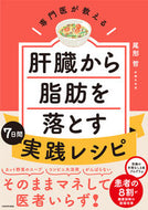 肝臓から脂肪を落とす７日間実践レシピ 尾形哲　著 ｵｶﾞﾀｻﾄｼ KADOKAWA :9784048975261