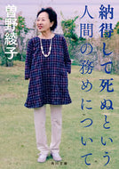納得して死ぬという人間の務めについて 曽野綾子 ｿﾉｱﾔｺ KADOKAWA :9784048975315