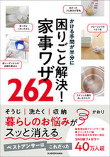 画像をギャラリービューアに読み込む, #かおり #困りごと解決！家事ワザ２６２
