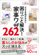 #かおり #困りごと解決！家事ワザ２６２