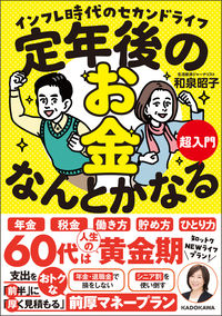 定年後のお金、なんとかなる超入門 和泉昭子　著 ｲｽﾞﾐｱｷｺ KADOKAWA :9784048975438