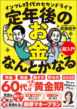 画像をギャラリービューアに読み込む, 定年後のお金、なんとかなる超入門 和泉昭子　著 ｲｽﾞﾐｱｷｺ KADOKAWA :9784048975438
