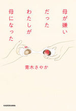 画像をギャラリービューアに読み込む, #青木さやか #母が嫌いだったわたしが母になった
