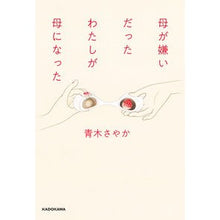 Load image into Gallery viewer, 母が嫌いだったわたしが母になった
