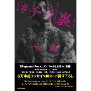 ＤＪふぉいフォトエッセイ　「＃チラ裏」