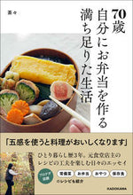 画像をギャラリービューアに読み込む, #茶々 #７０歳自分にお弁当を作る満ち足りた生活
