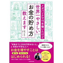 画像をギャラリービューアに読み込む, ＃はっとり ＃世界一やさしいお金の貯め方教えます ﾊﾂﾄﾘ --- メガバンクで11年働いたけど : Attto I'll teach you the world's easiest way to save money :9784048975544
